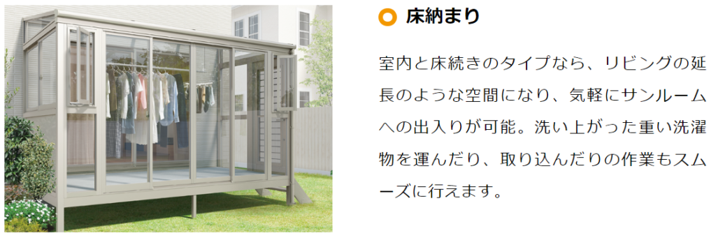 Yamasoブログ　LIXILお役立ち情報　リクシルのエクステリアで100のいいこと　31/100　サンルーム