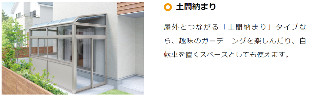 Yamasoブログ　LIXILお役立ち情報　リクシルのエクステリアで100のいいこと　31/100　サンルーム