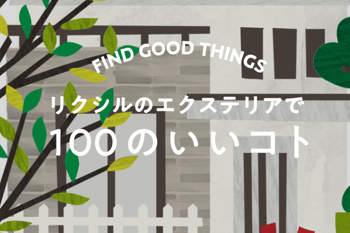 Yamasoブログ　LIXILお役立ち情報　リクシルのエクステリアで100のいいこと　33/100　玄関まわりを明るく印象的に演出　　　植木でおしゃれにするコツ