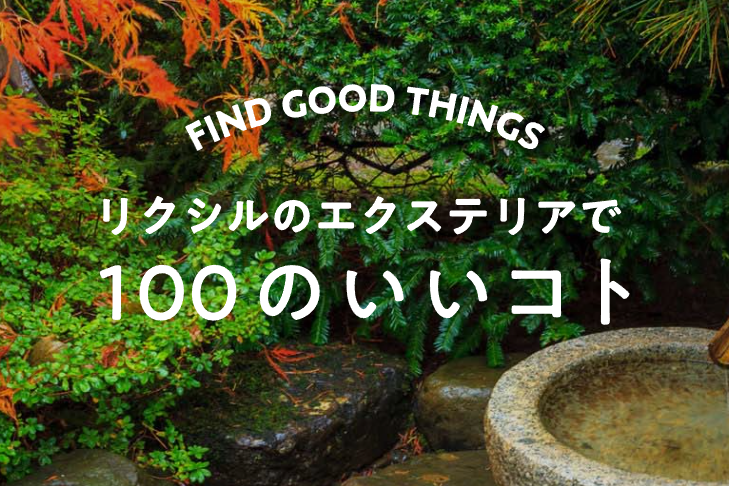 Yamasoブログ　LIXILお役立ち情報　リクシルのエクステリアで100のいいこと　34/100　自宅であこがれの日本庭園をつくる方法