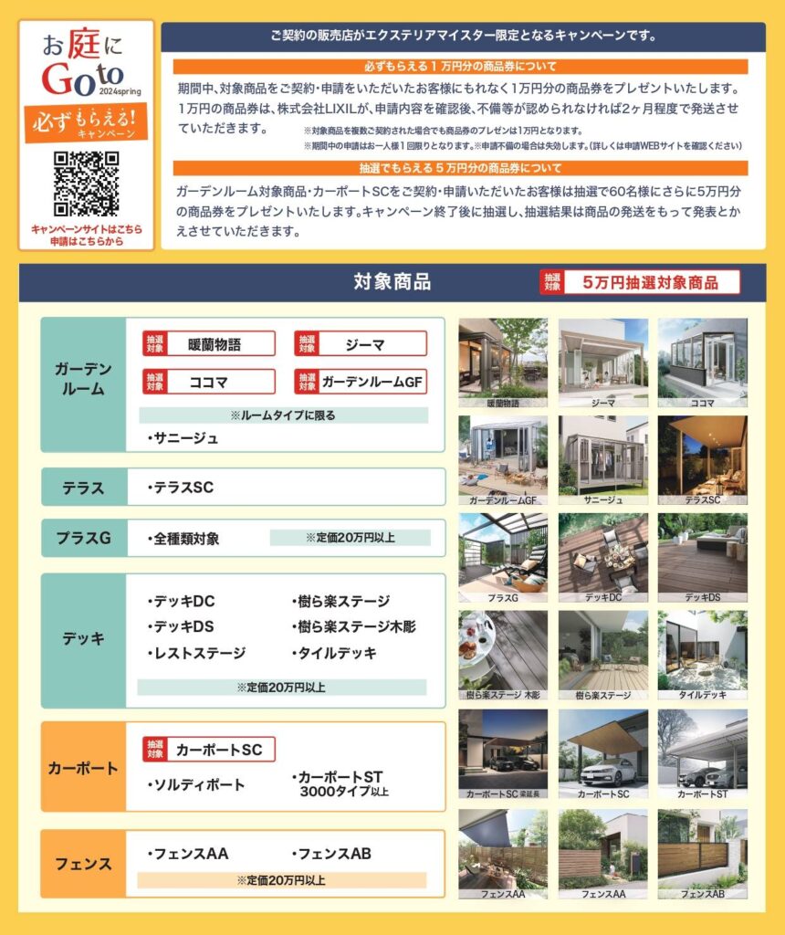 LIXIL神奈川エクステリアショールーム　お庭にGotoキャンペーン