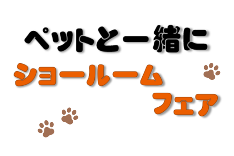 LIXIL　ペットと一緒にショールームフェア　第2回