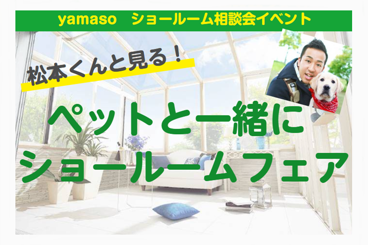 LIXIL　松本くんと見る　ペットと一緒にショールームフェア　第2回　2024年5月12日　ショールーム相談会