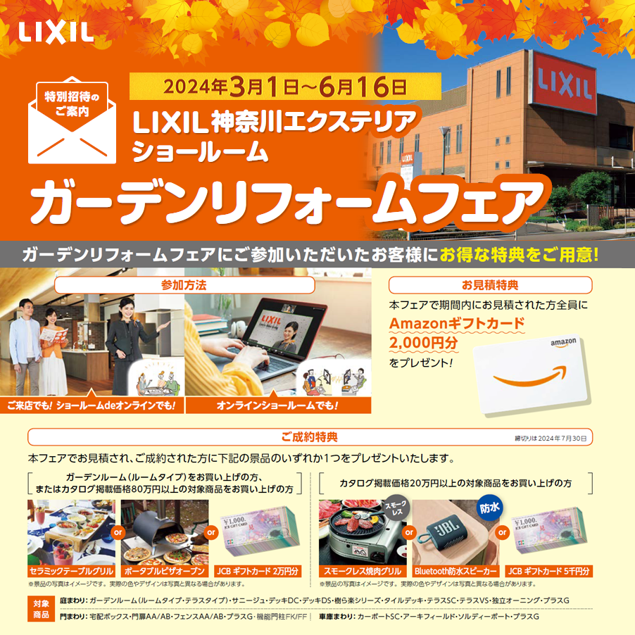 LIXIL神奈川エクステリアショールーム　ガーデンリフォームフェア