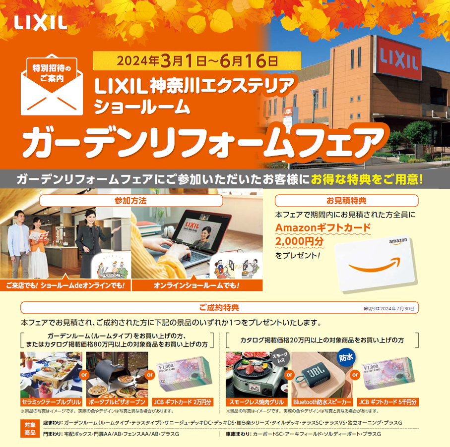 LIXIL　ペットと一緒にショールームフェア　第2回　ガーデンリフォームフェア