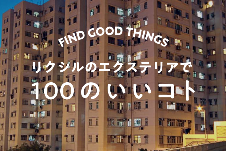 Yamasoブログ　LIXILお役立ち情報　リクシルのエクステリアで100のいいこと　35/100　外からの音が気になる・・・