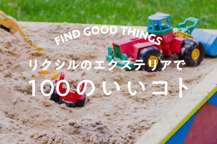 Yamasoブログ　LIXILお役立ち情報　リクシルのエクステリアで100のいいこと　36/100　子どもがよろこぶ庭遊びのアイデア