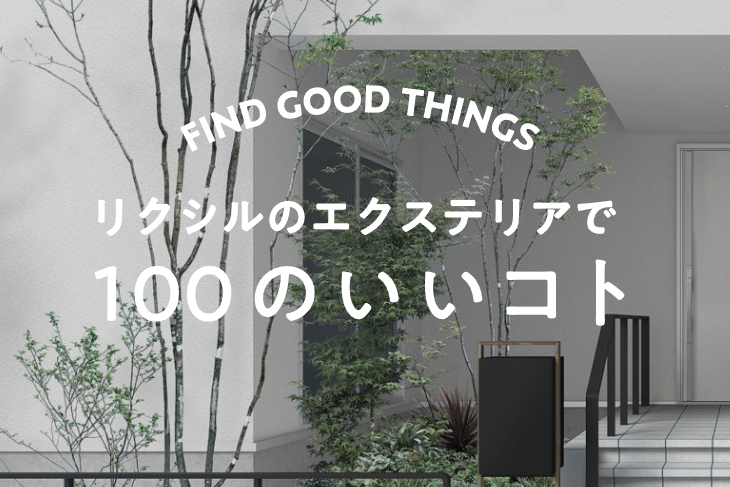 Yamasoブログ　LIXILお役立ち情報　リクシルのエクステリアで100のいいこと　37/100　宅配ボックスを戸建て住宅に設置するときのポイント