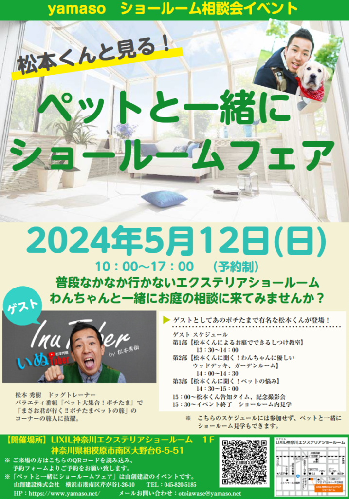 LIXIL　松本くんと見る　ペットと一緒にショールームフェア　第2回　2024年5月12日　ショールーム相談会