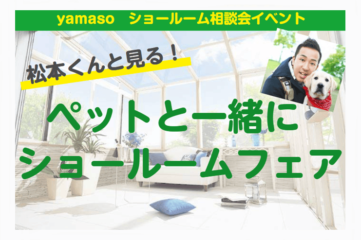 松本くんと見る！ペットと一緒にショールームフェア