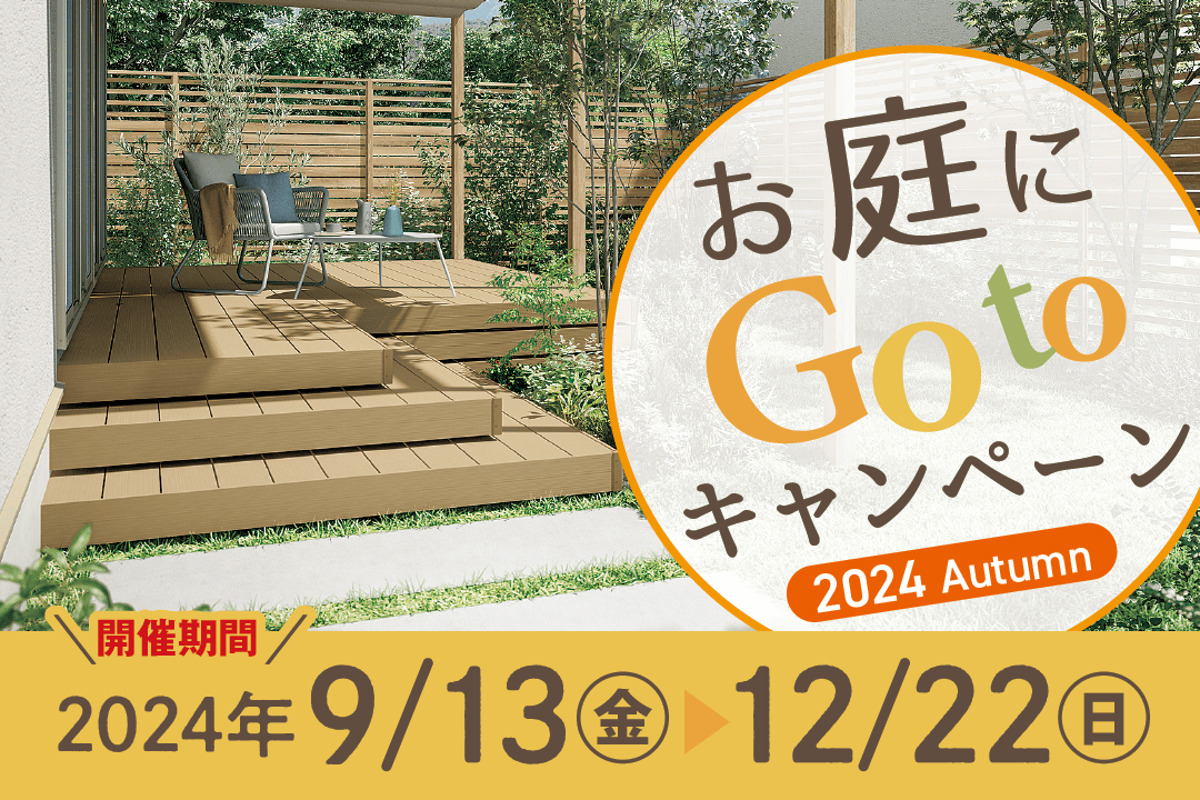 LIXIL／2024 秋 お庭にGotoキャンペーン