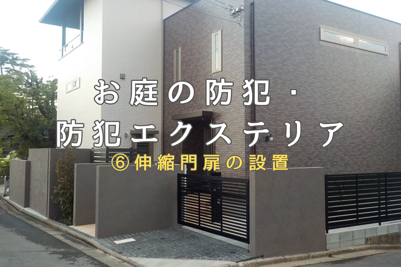 yamasoブログ　防犯エクステリア　⑥伸縮門扉の設置