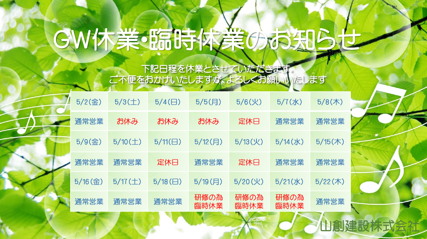 2025　GW休業・臨時休業のお知らせ　山創建設　yamaso