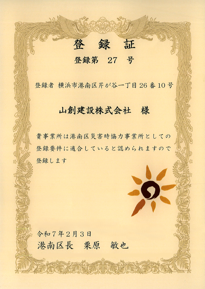 こうなん災害時協働隊　港南区災害時協力事業所　山創建設　地域復旧活動への支援　避難所への物資技術の体こうなん災害時協働隊に登録