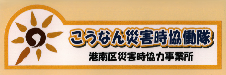こうなん災害時協働隊　港南区災害時協力事業所　山創建設　こうなん災害時協働隊に登録　シール