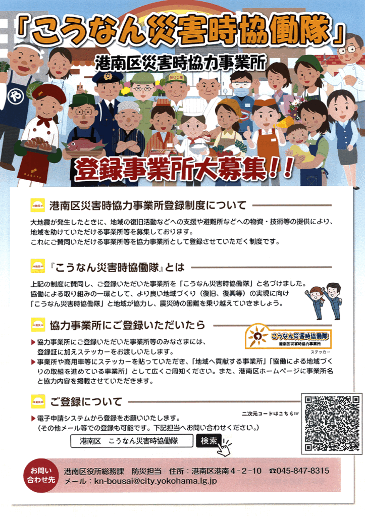 こうなん災害時協働隊　港南区災害時協力事業所　登録事業所大募集