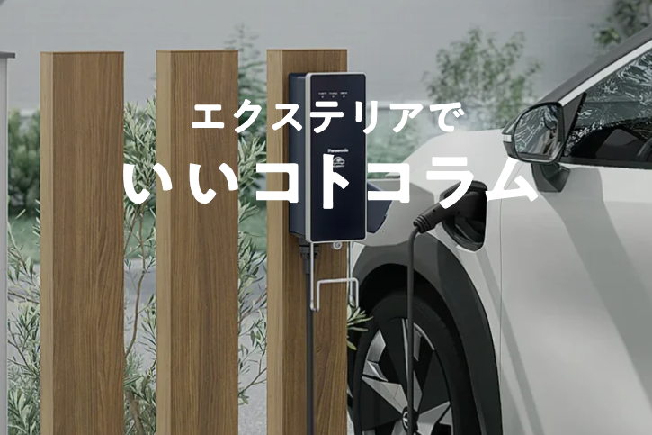 Yamasoブログ　LIXILお役立ち情報　エクステリアでいいコトコラム　101　電気自動車は自宅充電がおすすめ　EV充電器の種類や選び方を解説