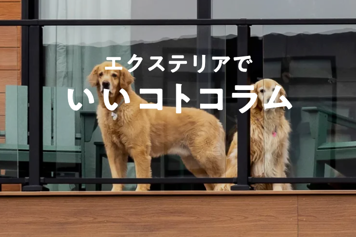Yamasoブログ　LIXILお役立ち情報　エクステリアでいいコトコラム　103　ベランダにドッグラン⁉床材を工夫して愛犬が喜ぶ空間をつくろう！