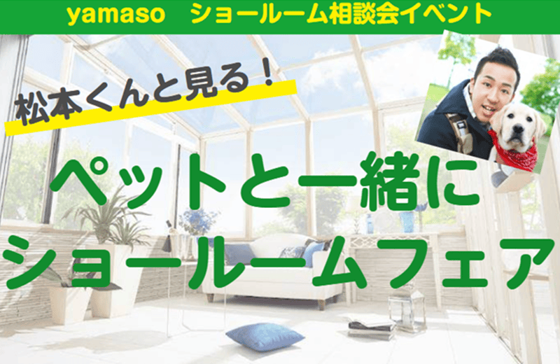 松本くんと見る！ペットと一緒にショールームフェア