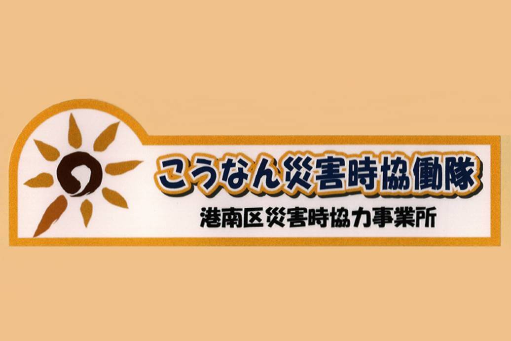 こうなん災害時協働隊　港南区災害時協力事業所　山創建設