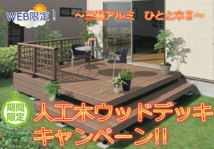 秋の人工木ウッドデッキキャンペーン
