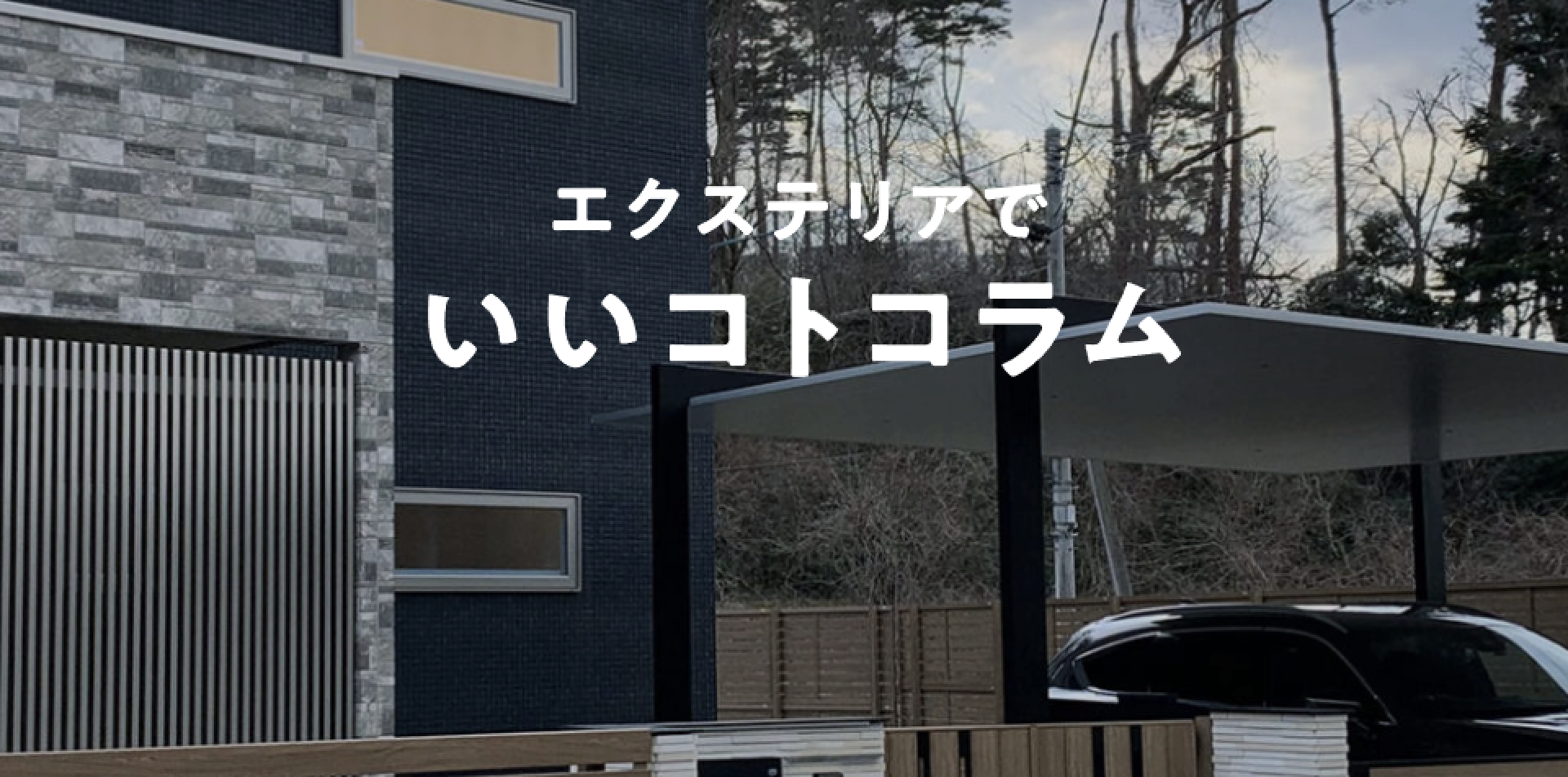 LIXIL / 【実例から学ぶ】建売住宅の外構リフォーム。プラン作成のポイントとショールーム活用法