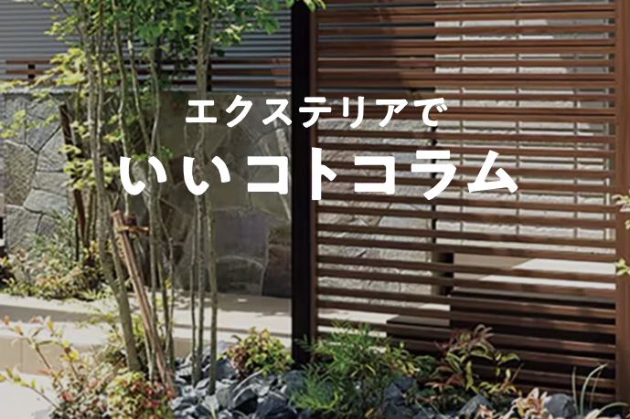 LIXIL/玄関前の目隠しアイデアでプライバシー確保＆外観をおしゃれに