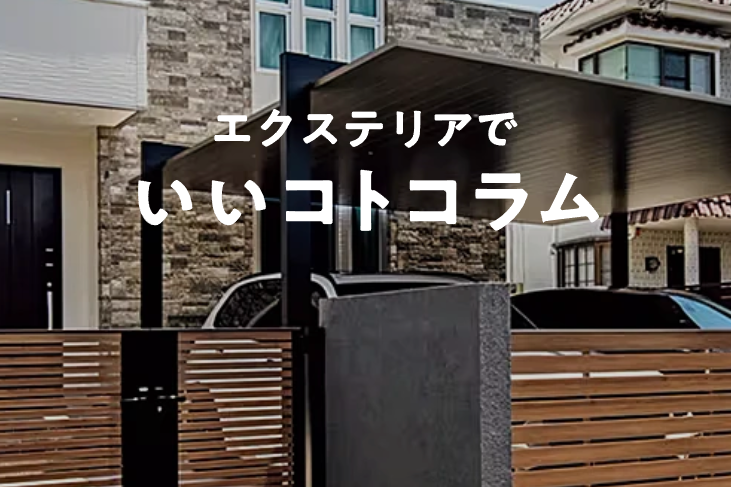 LIXIL / おしゃれな門扉の選び方！エクステリアづくりのポイントをご紹介