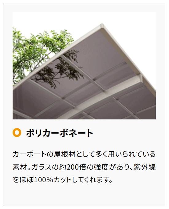 Yamasoブログ LIXILお役立ち情報 エクステリアでいいコトコラム 01 屋根 ポリカーボネート Yamasoブログ LIXILお役立ち情報 エクステリアでいいコトコラム 01 屋根 ポリカーボネート