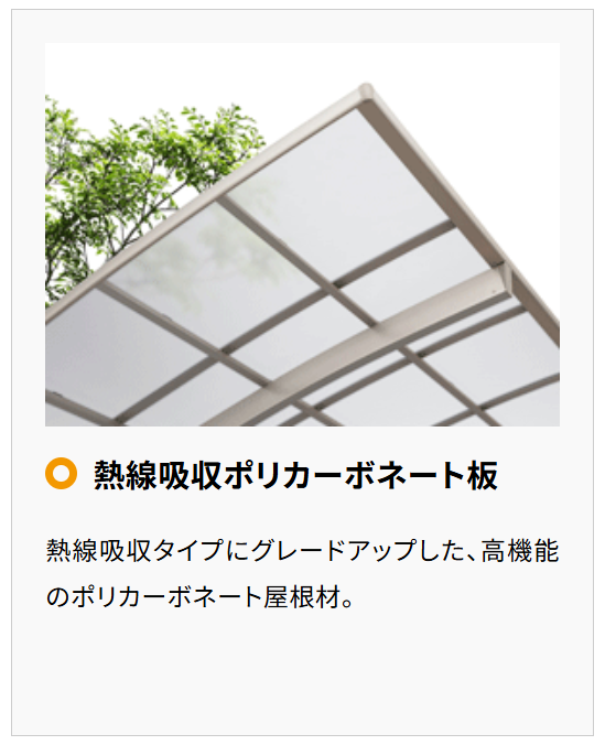 Yamasoブログ LIXILお役立ち情報 エクステリアでいいコトコラム 01 屋根 熱線吸収ポリカーボネート板 Yamasoブログ LIXILお役立ち情報 エクステリアでいいコトコラム 01 屋根 熱線吸収ポリカーボネート板