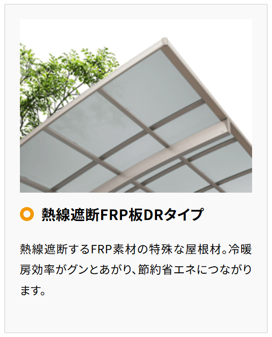Yamasoブログ LIXILお役立ち情報 エクステリアでいいコトコラム 01 屋根 熱線遮断FRP板DRタイプ Yamasoブログ LIXILお役立ち情報 エクステリアでいいコトコラム 01 屋根 熱線遮断FRP板DRタイプ