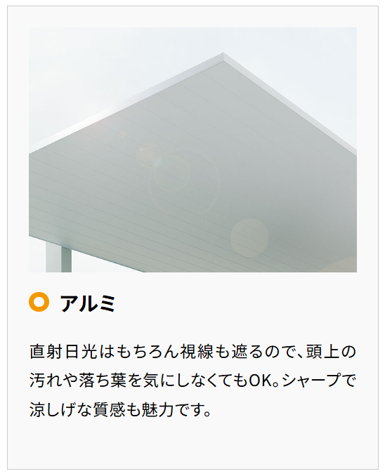 Yamasoブログ LIXILお役立ち情報 エクステリアでいいコトコラム 01 屋根 アルミ Yamasoブログ LIXILお役立ち情報 エクステリアでいいコトコラム 01 屋根 アルミ