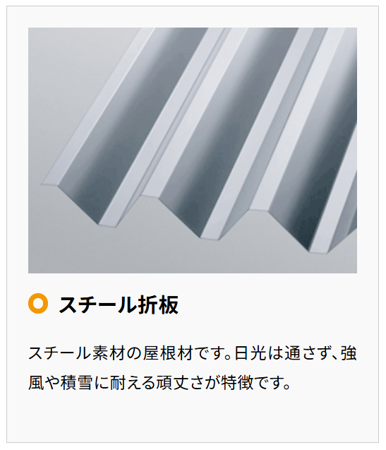 Yamasoブログ LIXILお役立ち情報 エクステリアでいいコトコラム 01 屋根 スチール折板 Yamasoブログ LIXILお役立ち情報 エクステリアでいいコトコラム 01 屋根 スチール折板