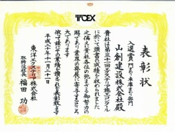 TOEXエクステリア施工コンクール 地区入選賞