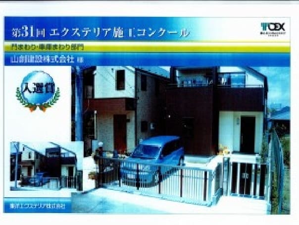 TOEXエクステリア施工コンクール 地区入選賞
