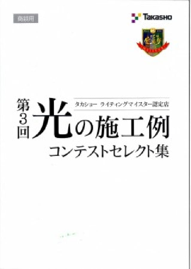 第3回 タカショー光の施工例コンテスト