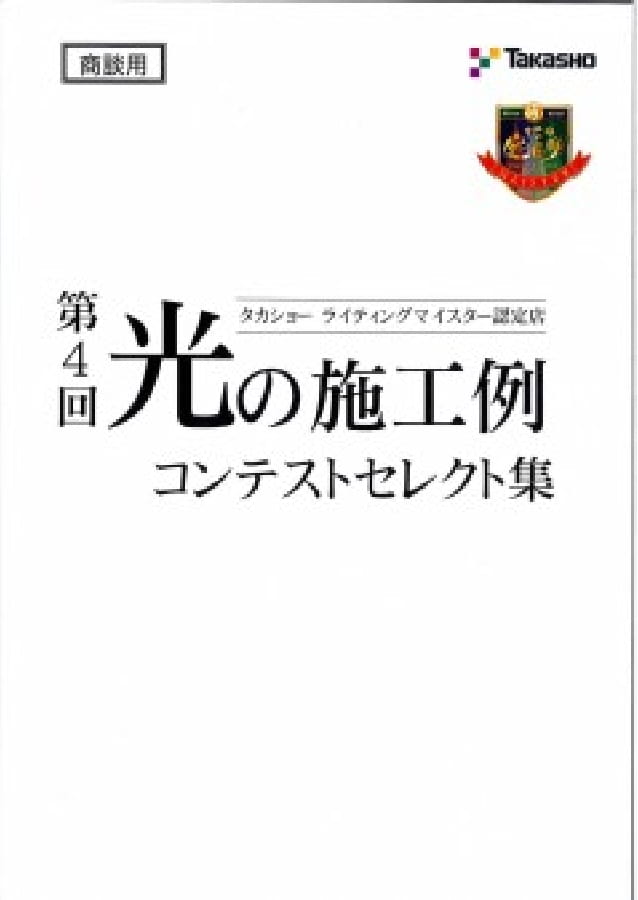 第4回 タカショー光の施工例コンテスト