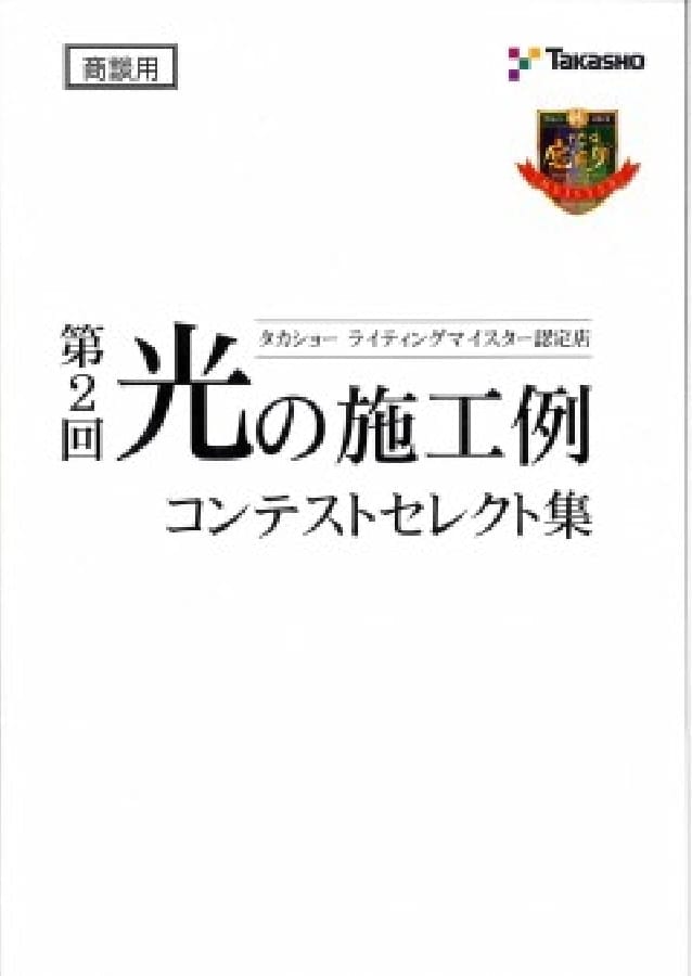 第2回 タカショー光の施工例コンテスト