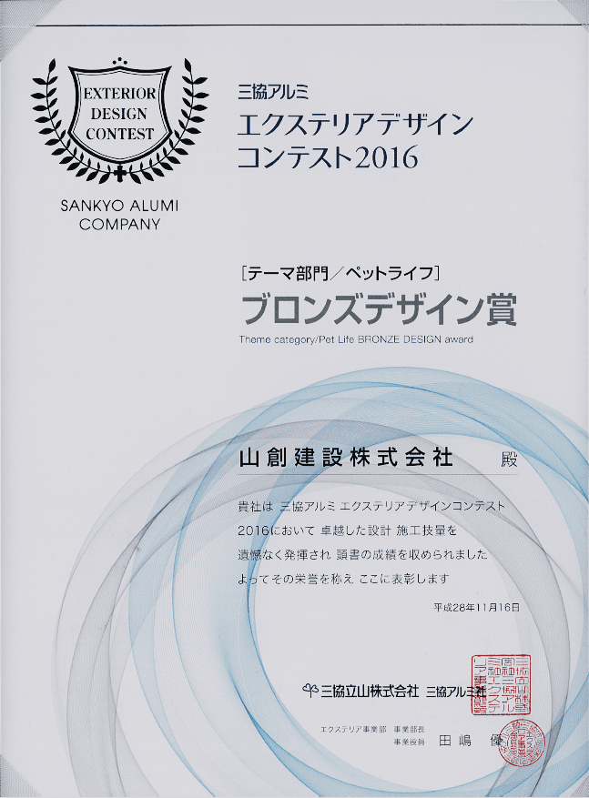 三協アルミ エクステリアデザインコンテスト2016 テーマ部門/ペットライフ ブロンズデザイン賞