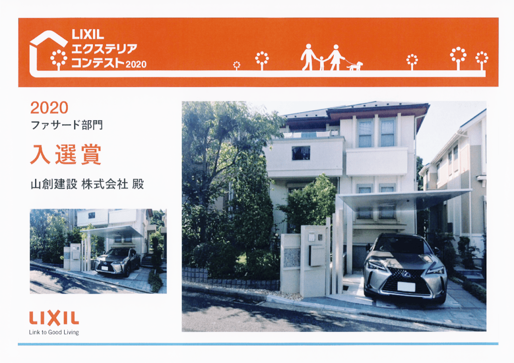 LIXIL エクステリアデザインコンテスト2020 ファサード部門 入賞