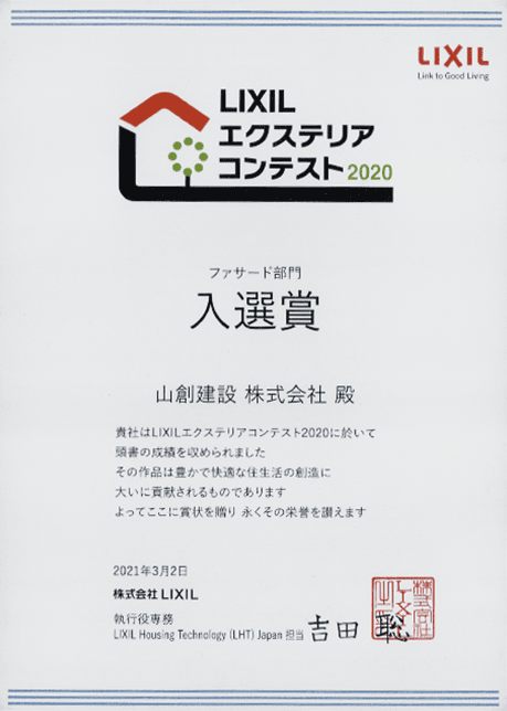 LIXIL エクステリアデザインコンテスト2020 ファサード部門 入賞