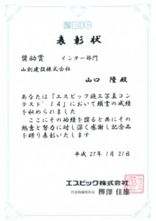 2014 エスビック施工写真コンテスト