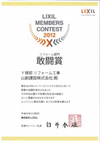 LIXIL MEMBER SCONTEST 2012 リフォーム部門敢闘賞