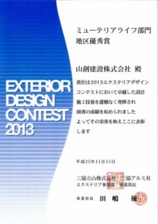 EXTERIOR DESIGN CONTEST 2013年 ミューテリアライフ部門 地区優秀賞