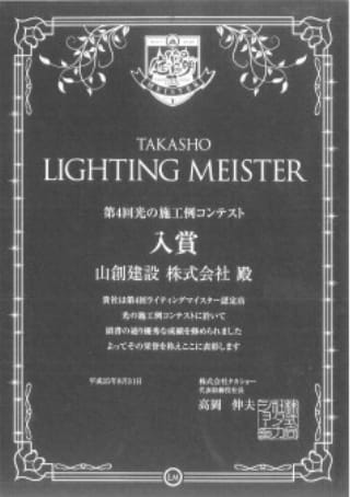 第4回光の施工例コンテスト 入賞