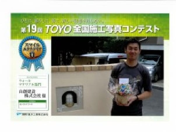 TOYO全国施工例コンテスト ニコニコ大賞