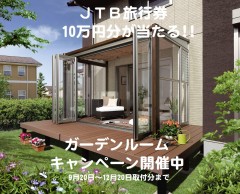 2012秋のガーデンルームキャンペーン