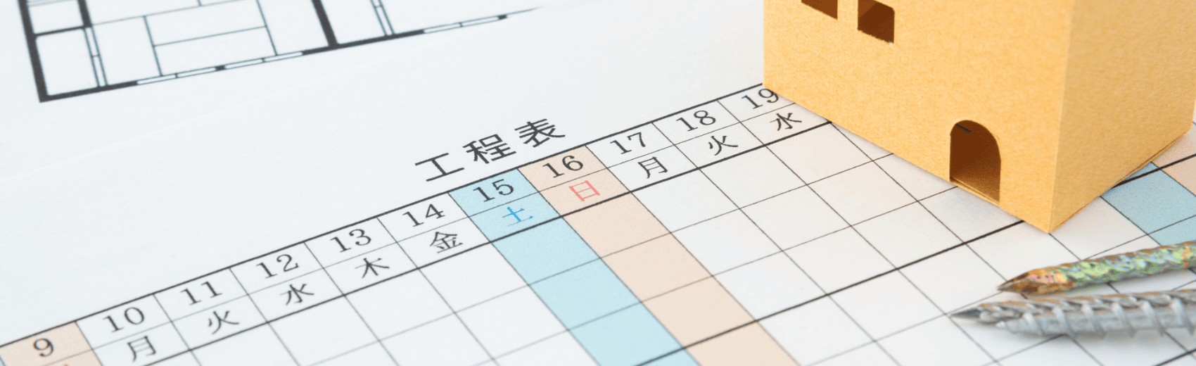 工事契約・着工までの流れ