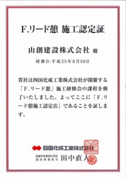 四国化成工業株式会社 F.リード憩 施工認定証