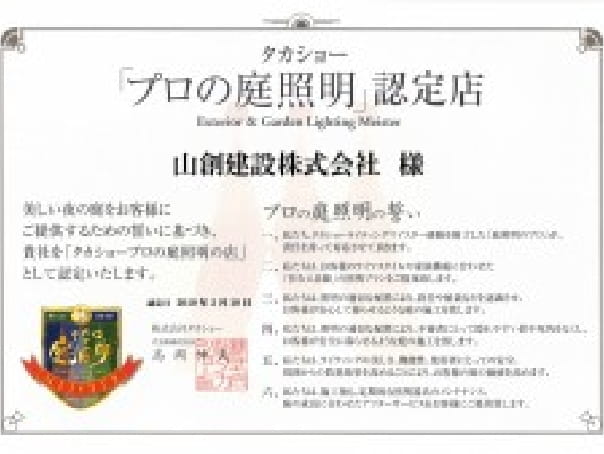 タカショー「プロの庭照明」認定店